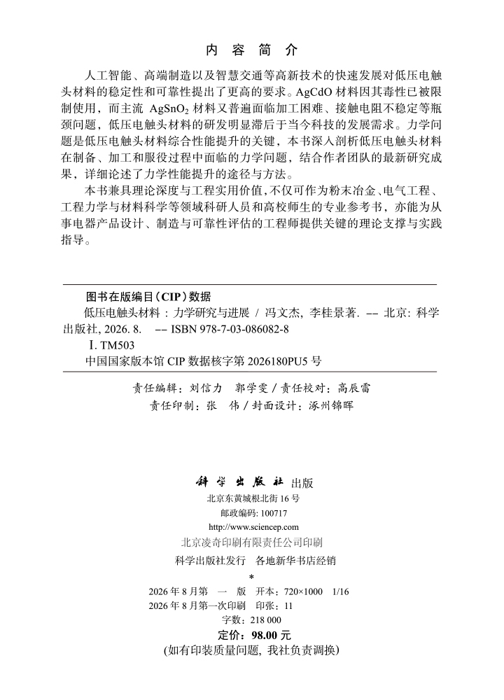 低压电触头材料——力学研究与进展
