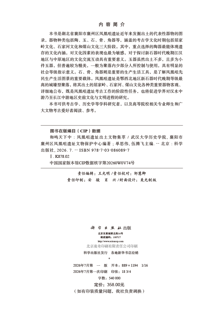 和鸣天下中：凤凰咀遗址出土文物集萃