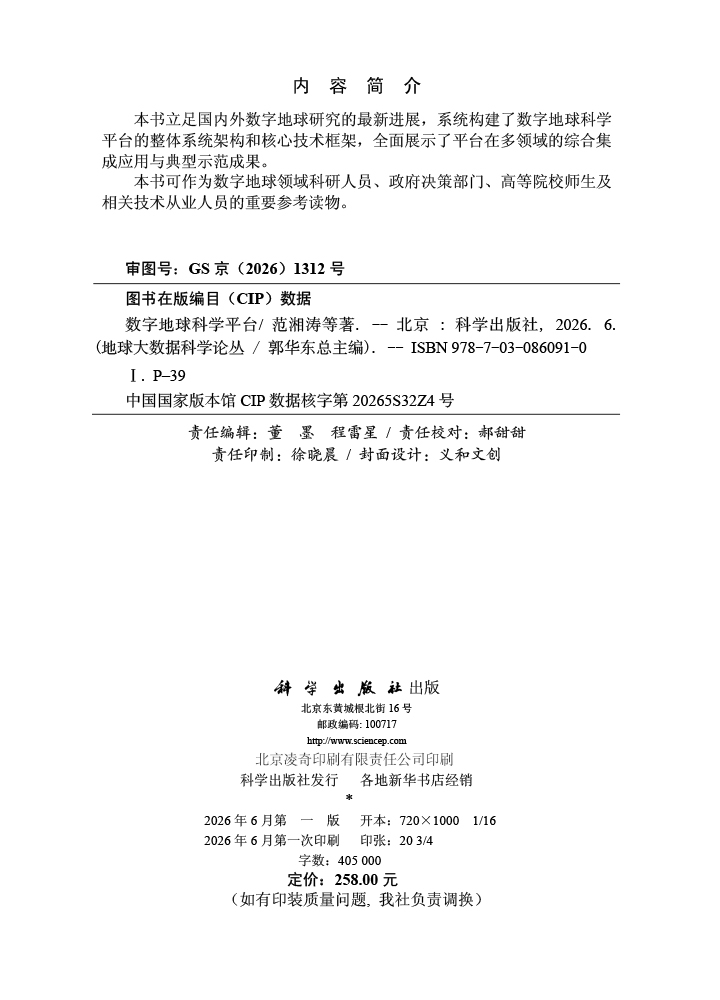 数字地球科学平台