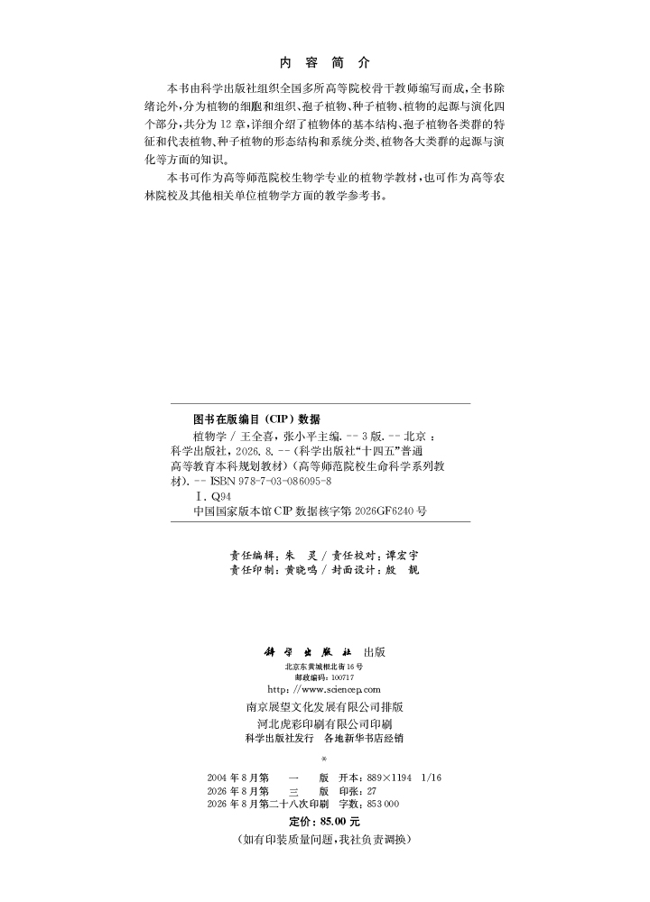 植物学（第三版）