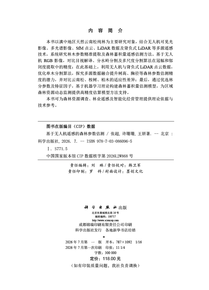 基于无人机遥感的森林参数估测