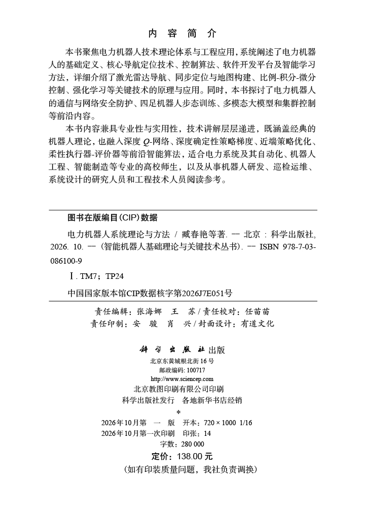 电力机器人系统理论与方法