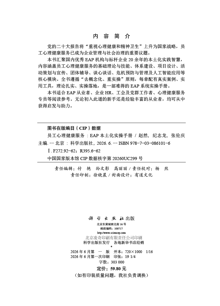 员工心理健康服务：EAP本土化实操手册