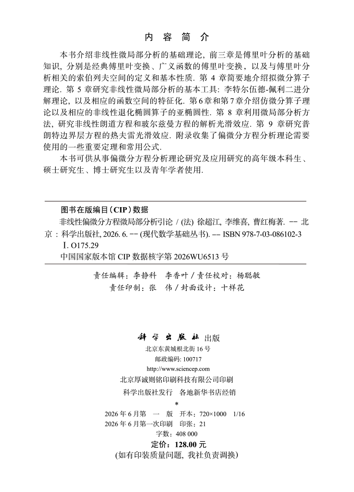 非线性偏微分方程微局部分析引论