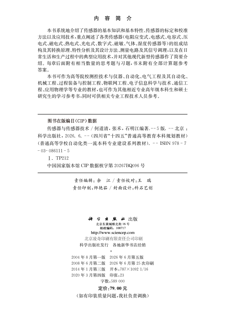 传感器与传感器技术（第五版）