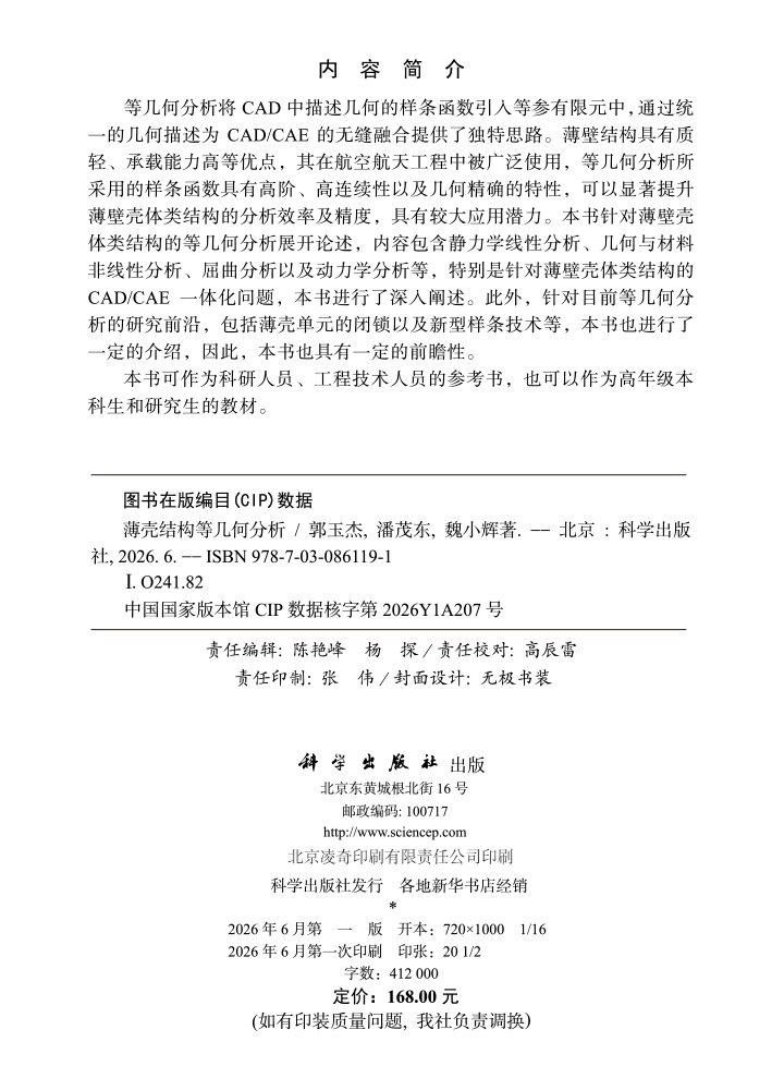 薄壳结构等几何分析