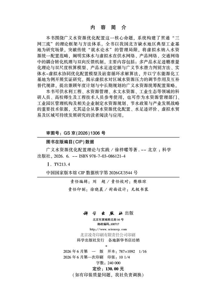广义水资源优化配置理论与实践