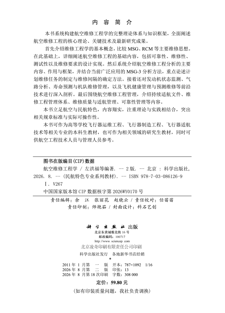 航空维修工程学（第二版）