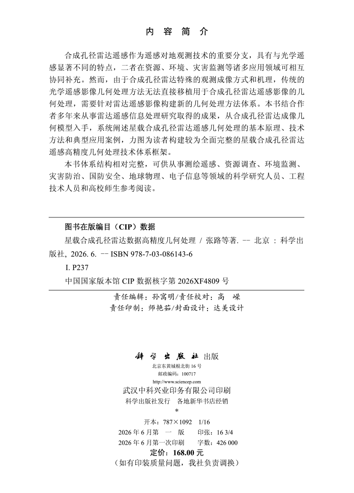 星载合成孔径雷达数据高精度几何处理