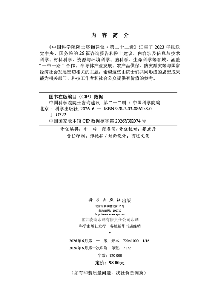 中国科学院院士咨询建议·第二十二辑
