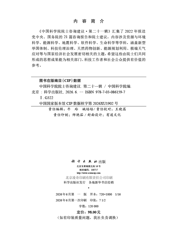 中国科学院院士咨询建议·第二十一辑