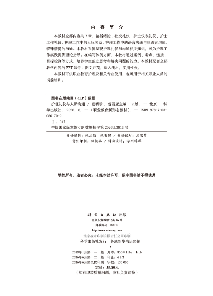 护理礼仪与人际沟通（第2版）