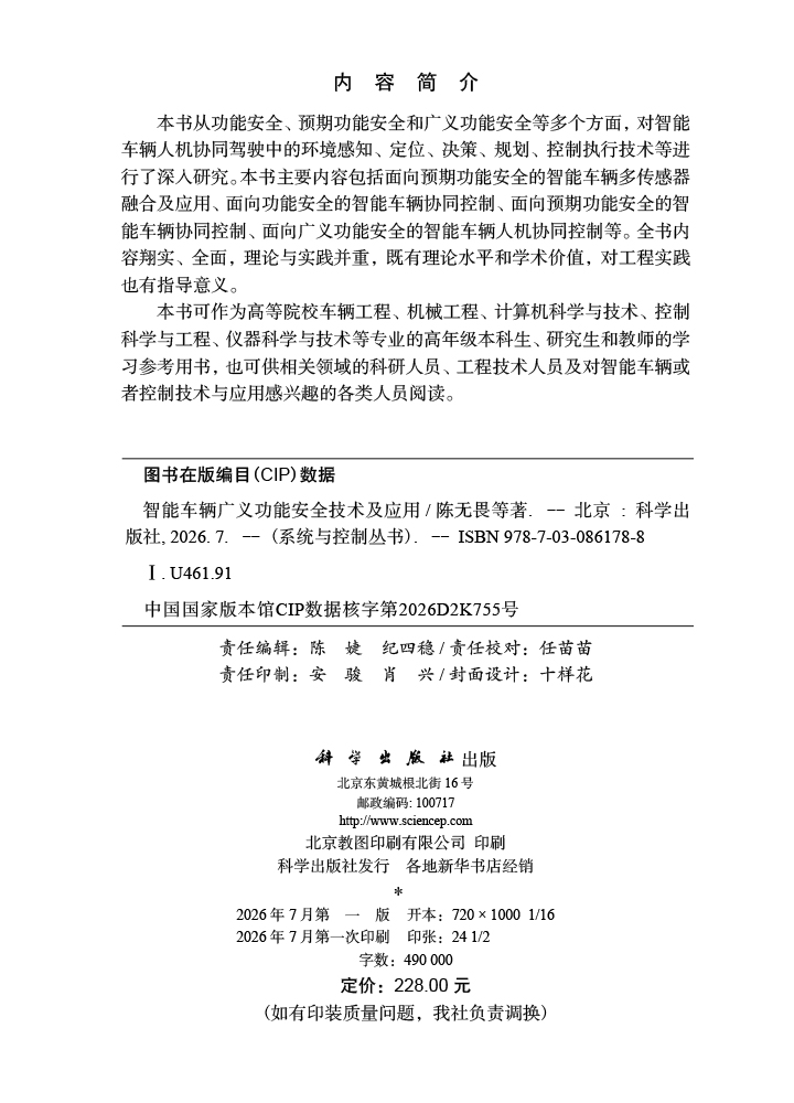 智能车辆广义功能安全技术及应用