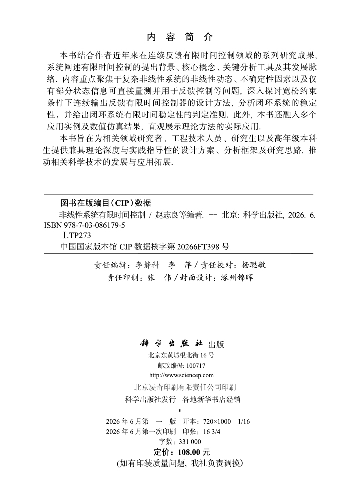 非线性系统有限时间控制