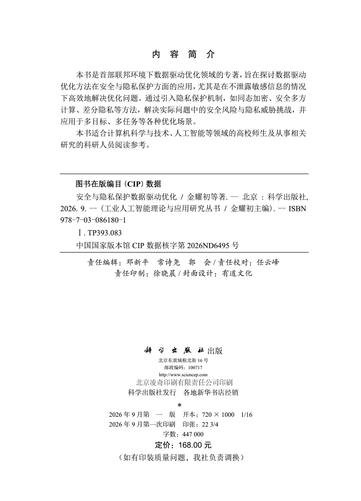 安全与隐私保护数据驱动优化