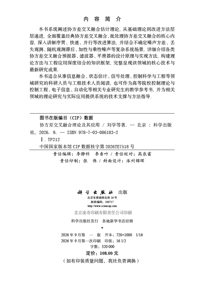 协方差交叉融合理论及其应用