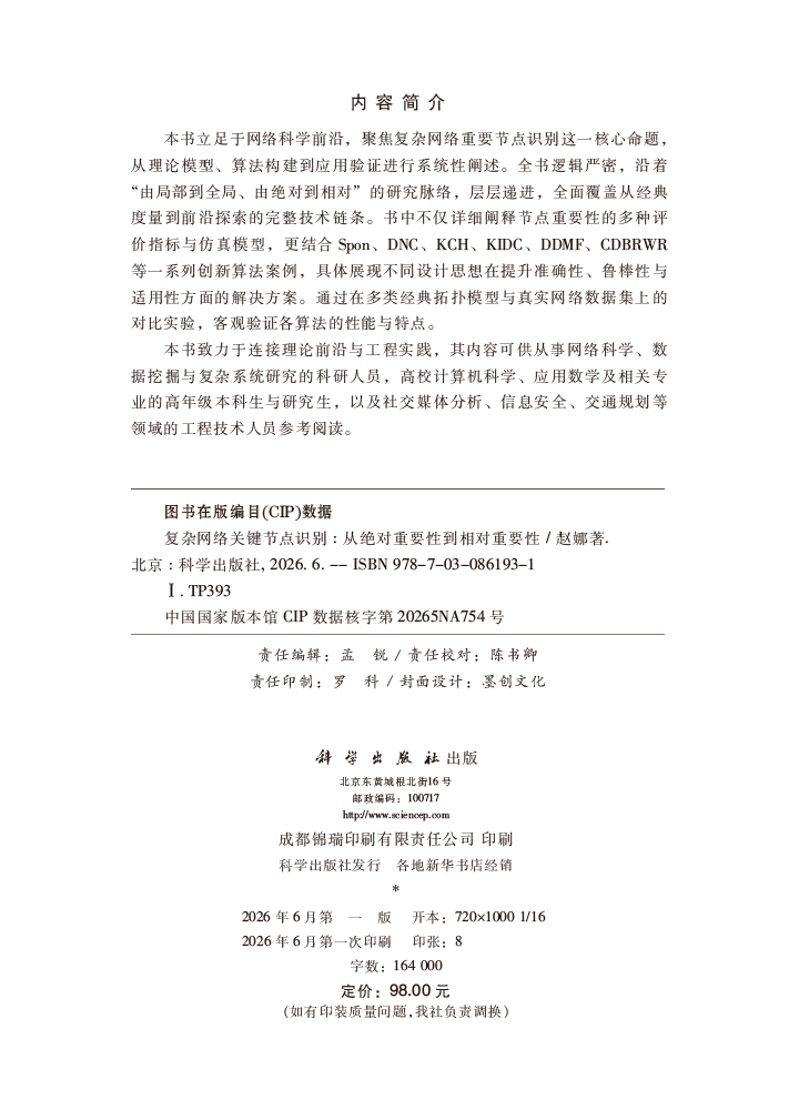 复杂网络关键节点识别：从绝对重要性到相对重要性