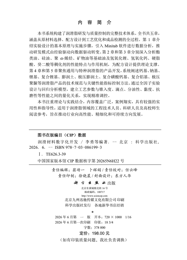 润滑材料数字化开发