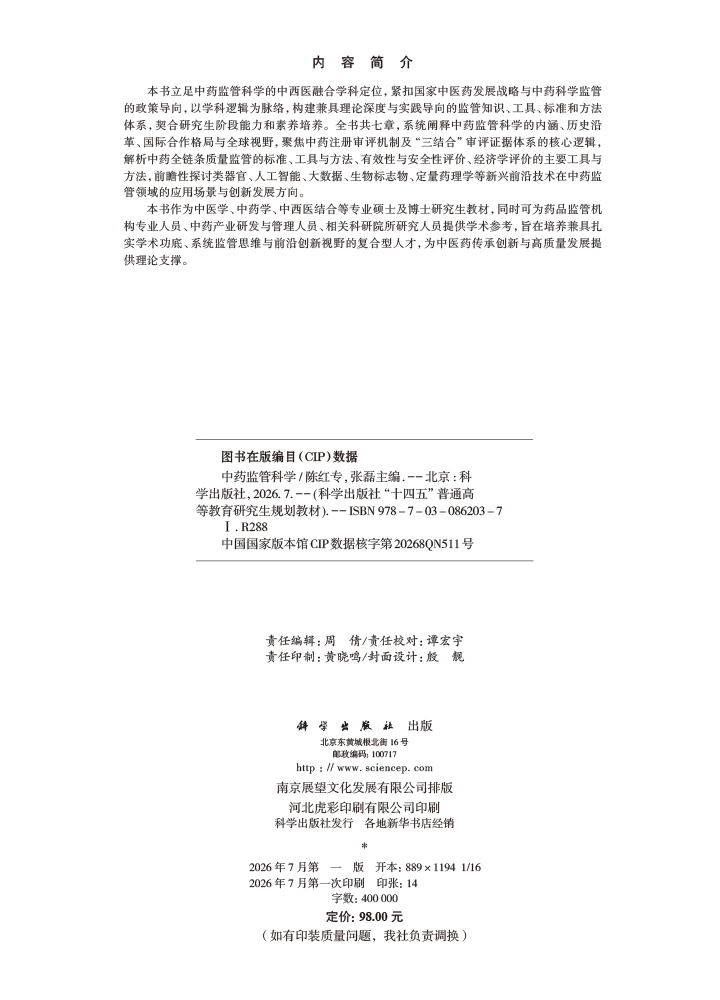 中药监管科学