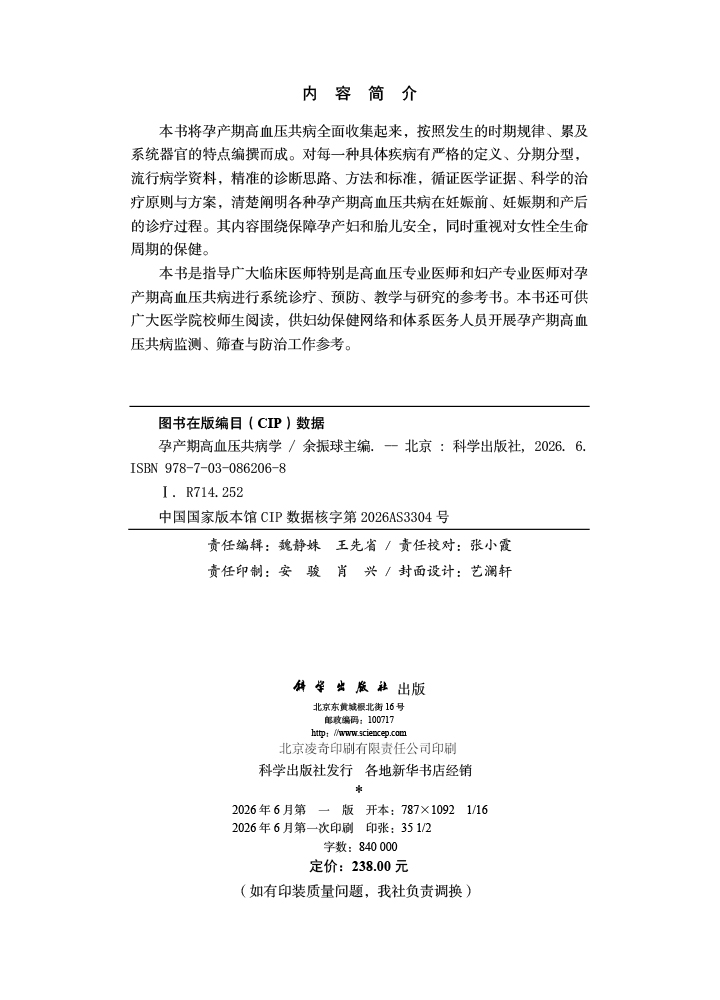 孕产期高血压共病学