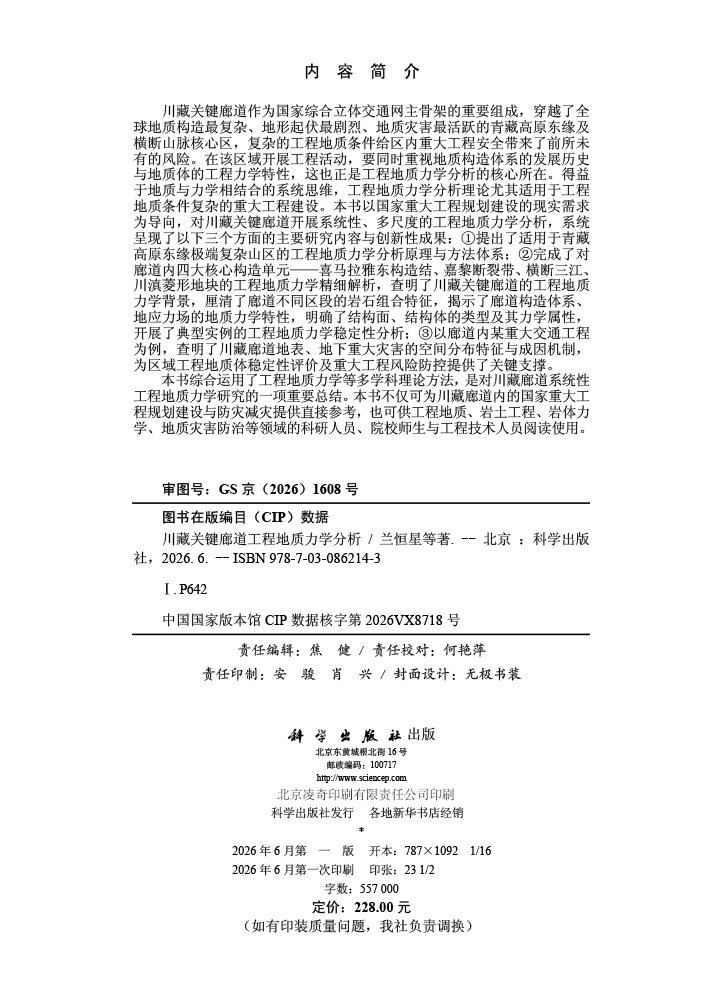 川藏关键廊道工程地质力学分析