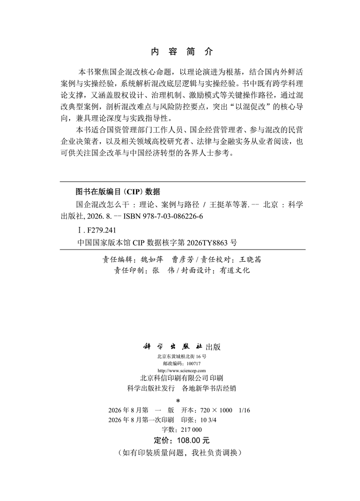 国企混改怎么干——理论、案例与路径