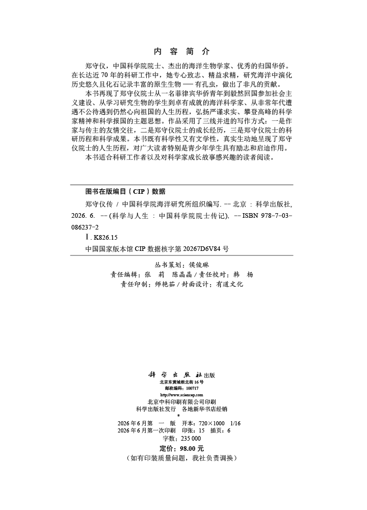 郑守仪传