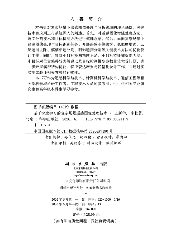 基于深度学习的复杂场景遥感图像处理技术