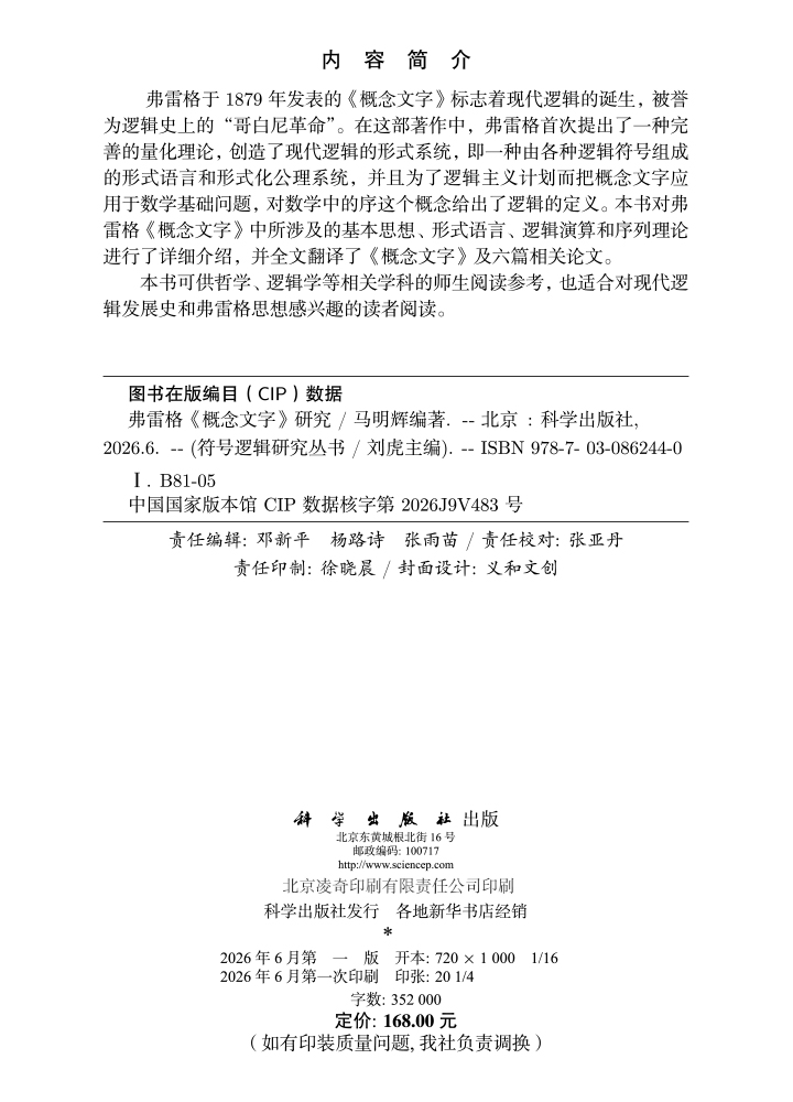 弗雷格《概念文字》研究