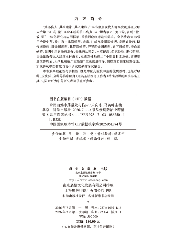 常用治燥中药量效与临床