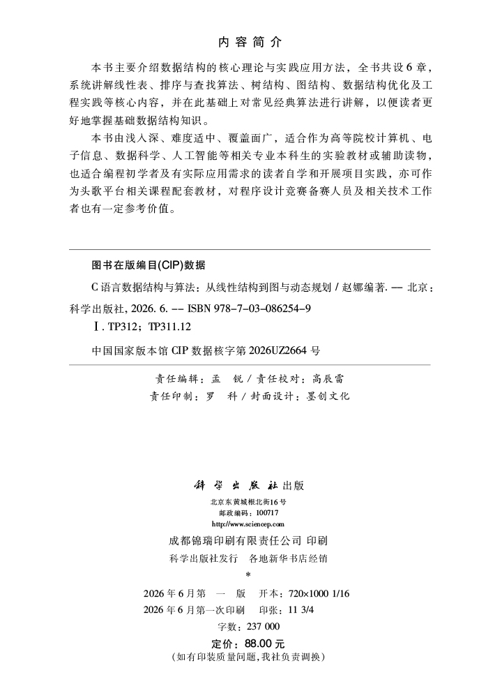 C语言数据结构与算法：从线性结构到图与动态规划