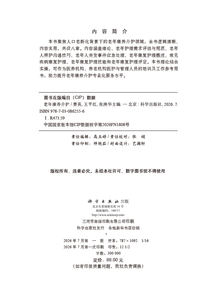 老年康养介护