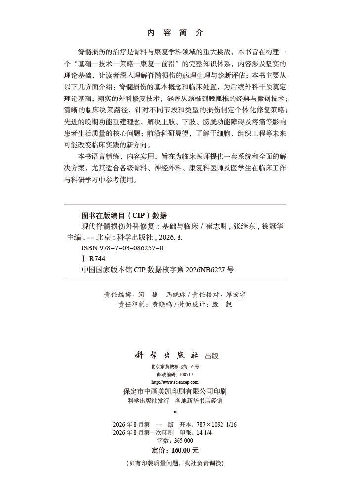现代脊髓损伤外科修复：基础与临床