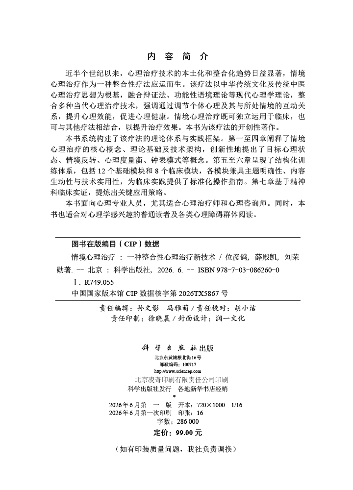 情境心理治疗：一种整合性心理治疗新技术