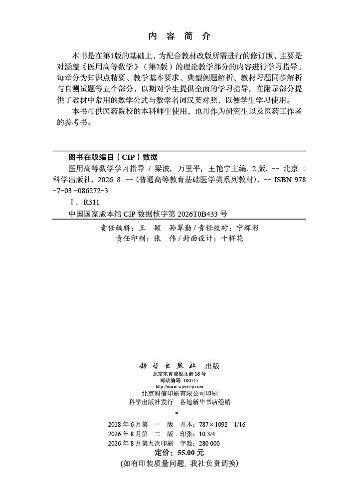 医用高等数学学习指导（第2版）