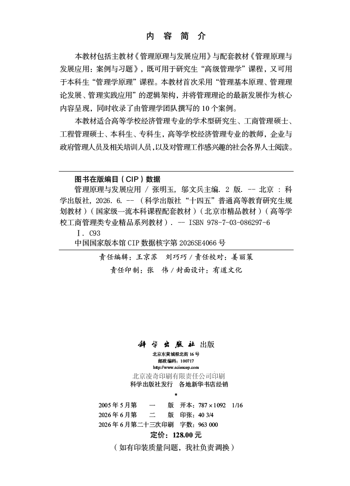 管理原理与发展应用（第二版）