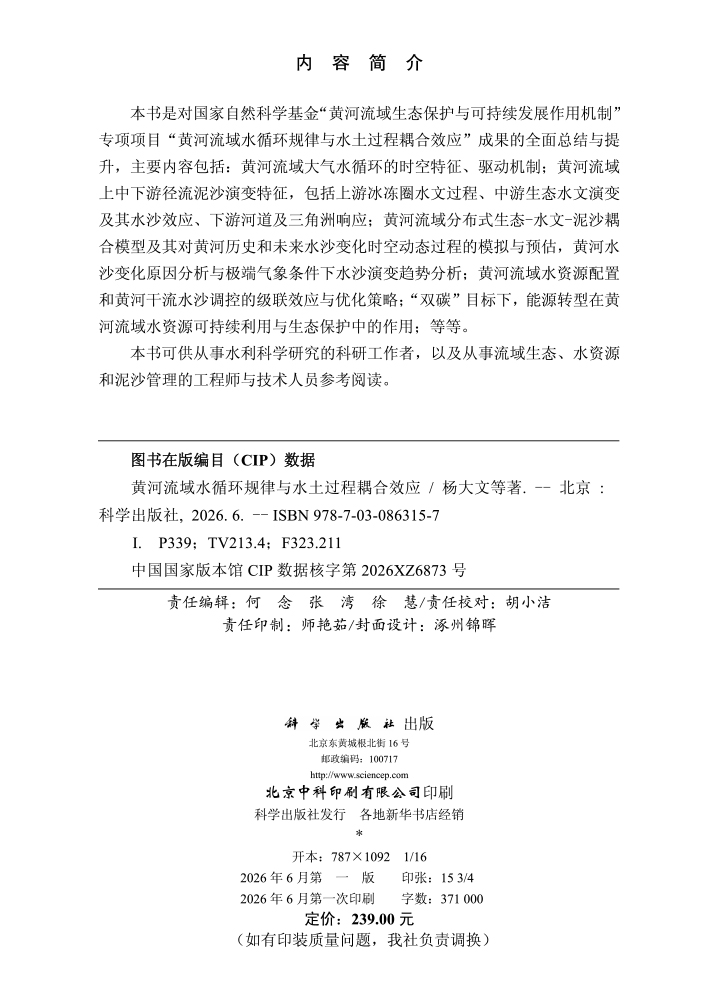 黄河流域水循环规律与水土过程耦合效应