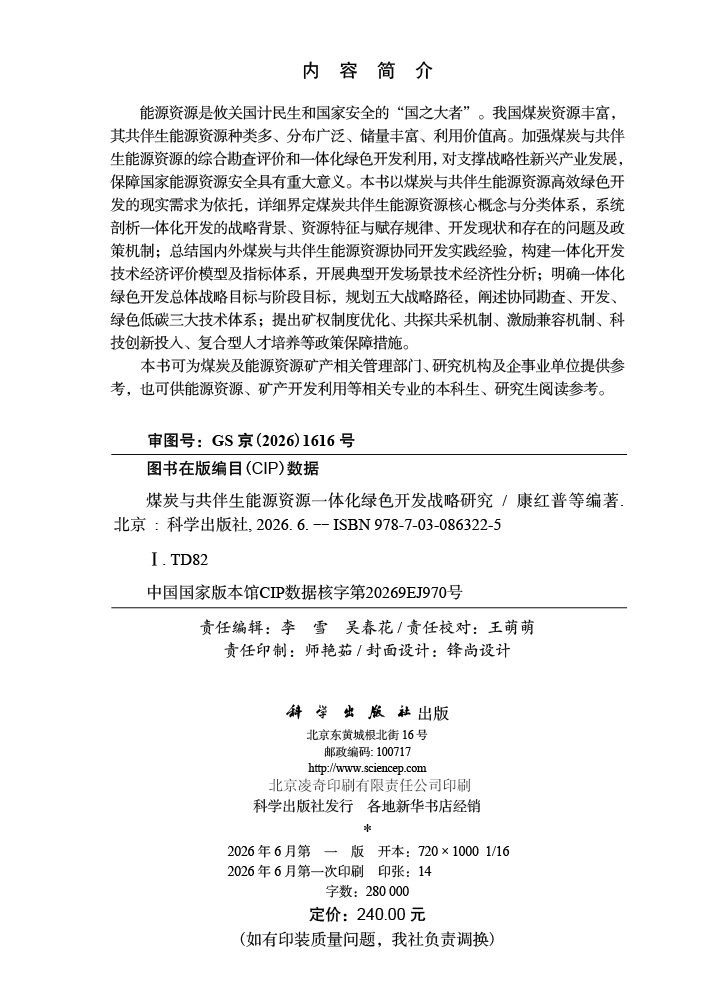 煤炭与共伴生能源资源一体化绿色开发战略研究