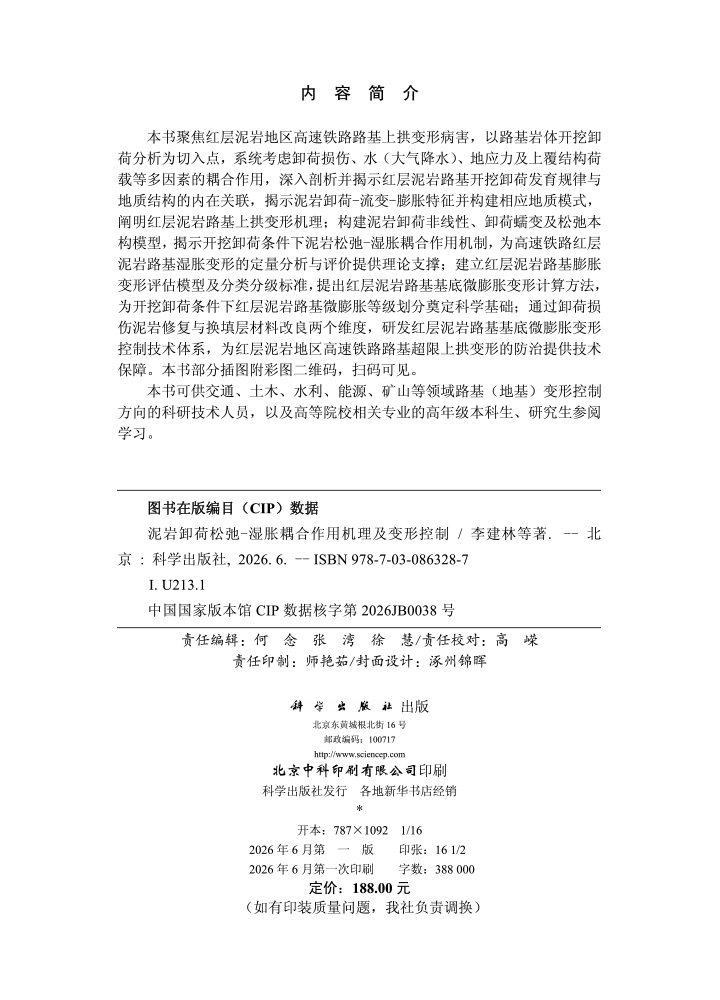 泥岩卸荷松弛-湿胀耦合作用机理及变形控制