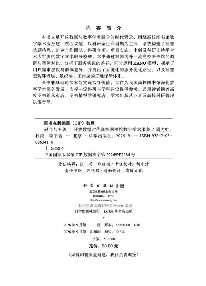 融合与升级：开放数据时代高校图书馆数字学术服务