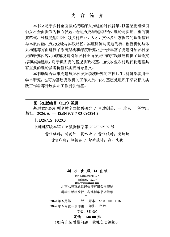 基层党组织引领乡村全面振兴研究