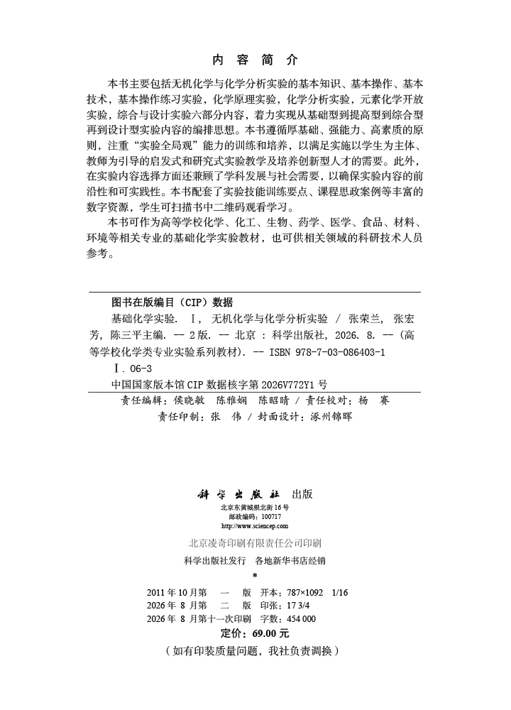 基础化学实验I（无机化学与化学分析实验）（第二版）