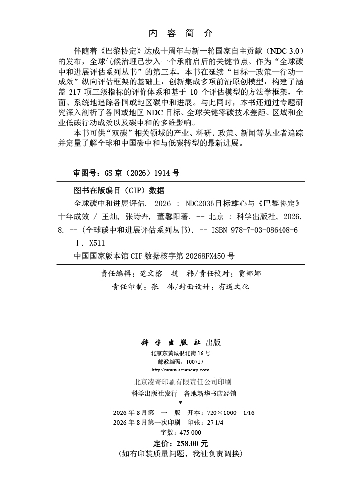 全球碳中和进展评估2026——NDC 2035目标雄心与《巴黎协定》十年成效