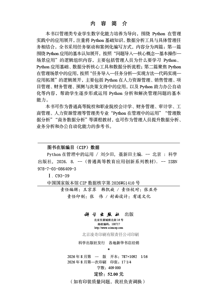 Python在管理中的运用