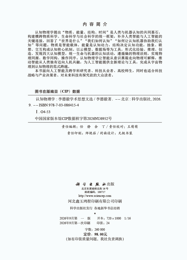 认知物理学——李德毅学术思想文选