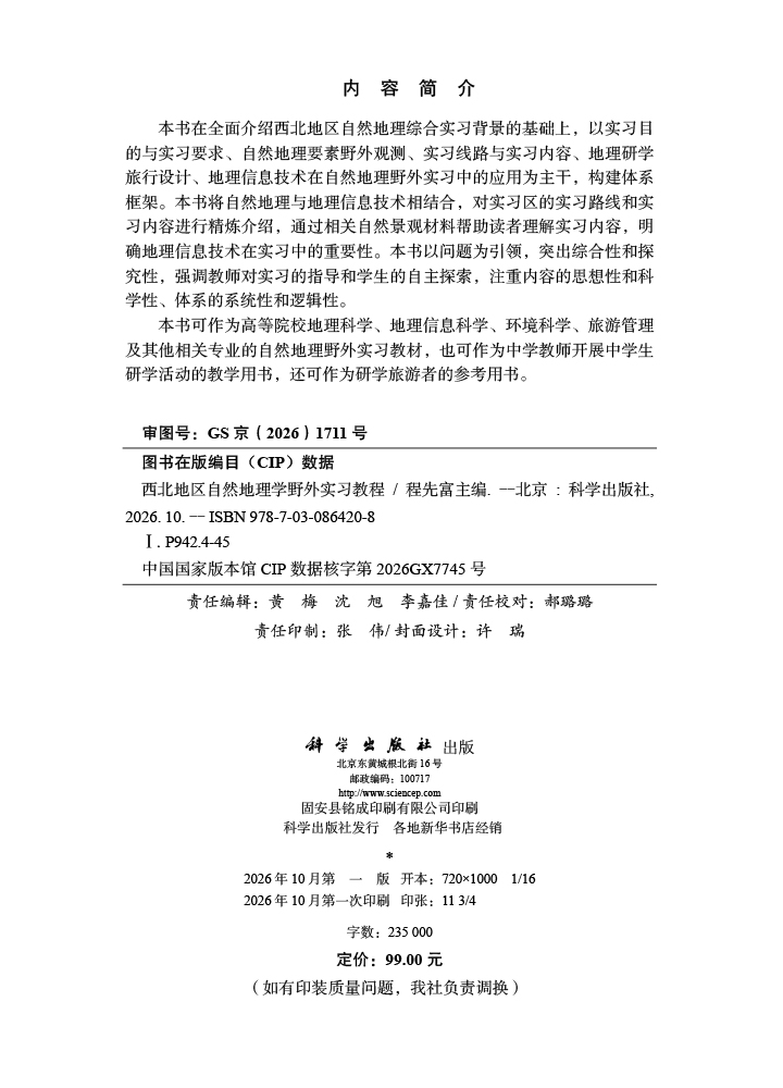西北地区自然地理学野外实习教程