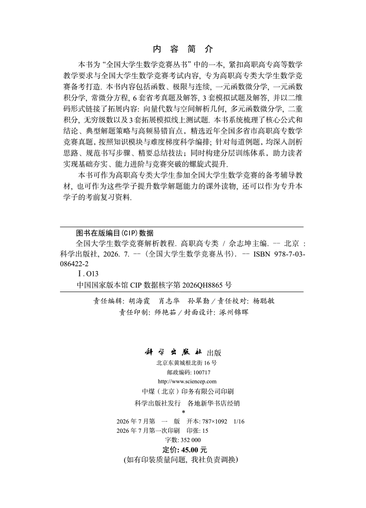 全国大学生数学竞赛解析教程（高职高专类）
