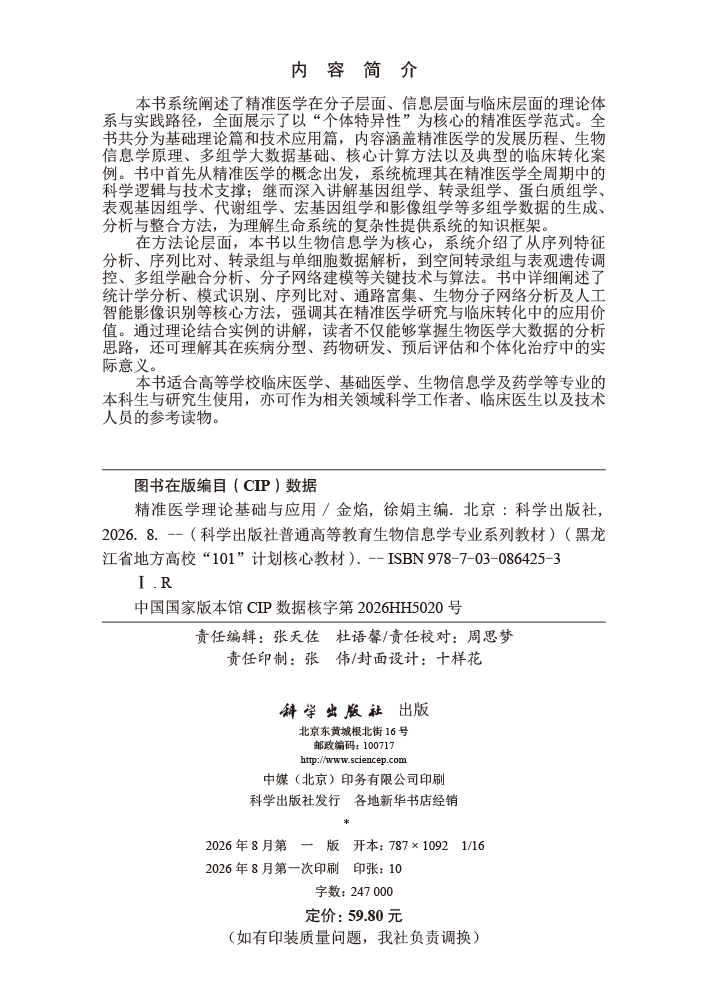 精准医学理论基础与应用
