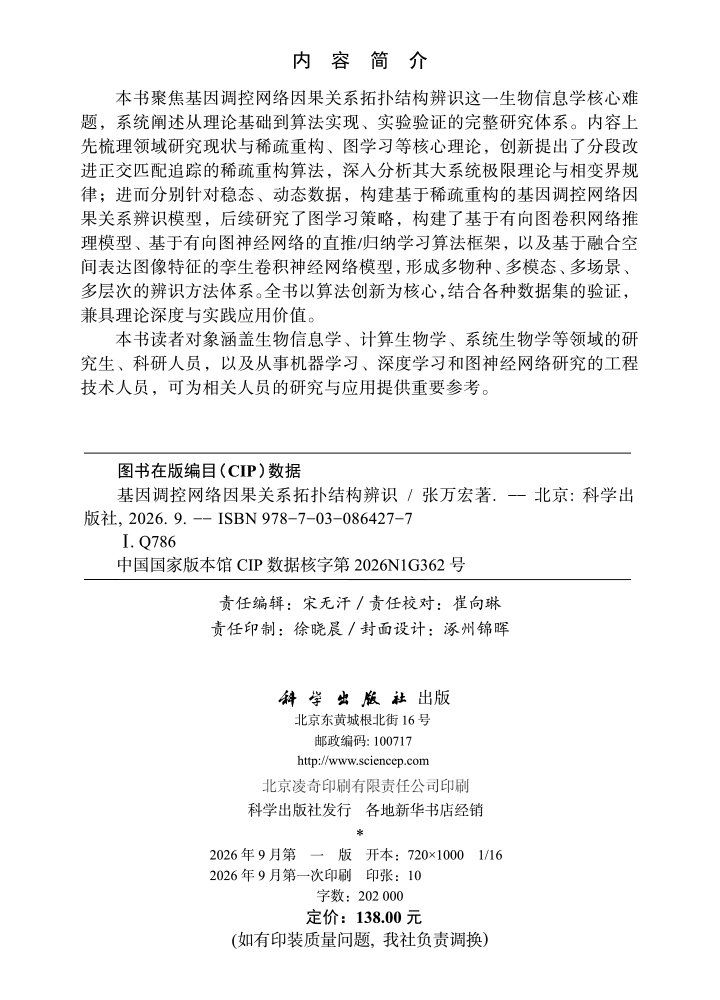基因调控网络因果关系拓扑结构辨识