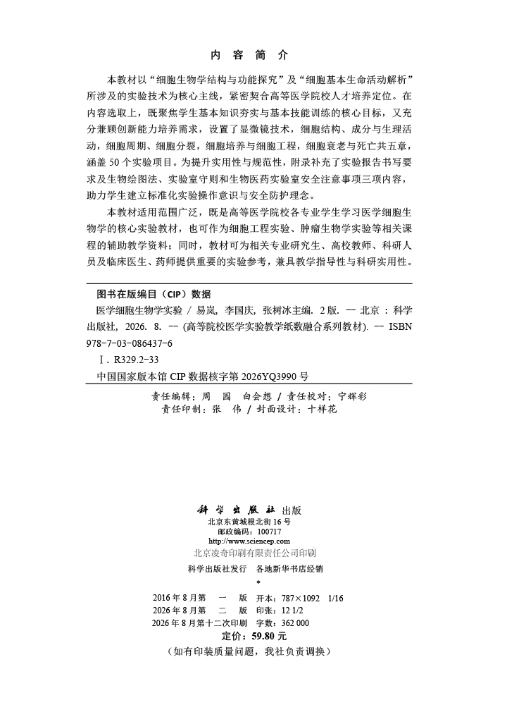 医学细胞生物学实验（第2版）